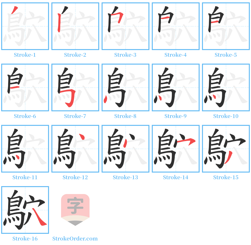 鴥 Stroke Order Diagrams