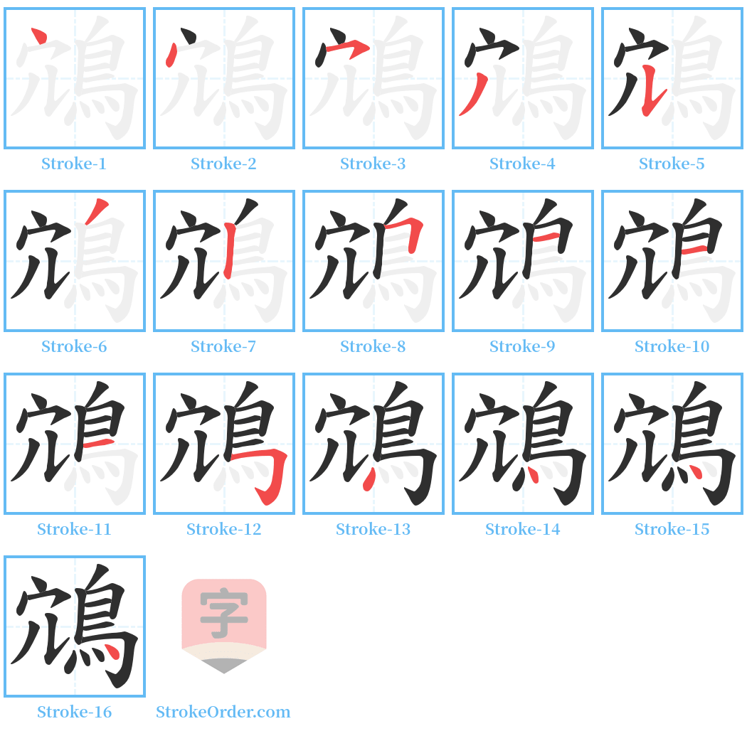 鴧 Stroke Order Diagrams