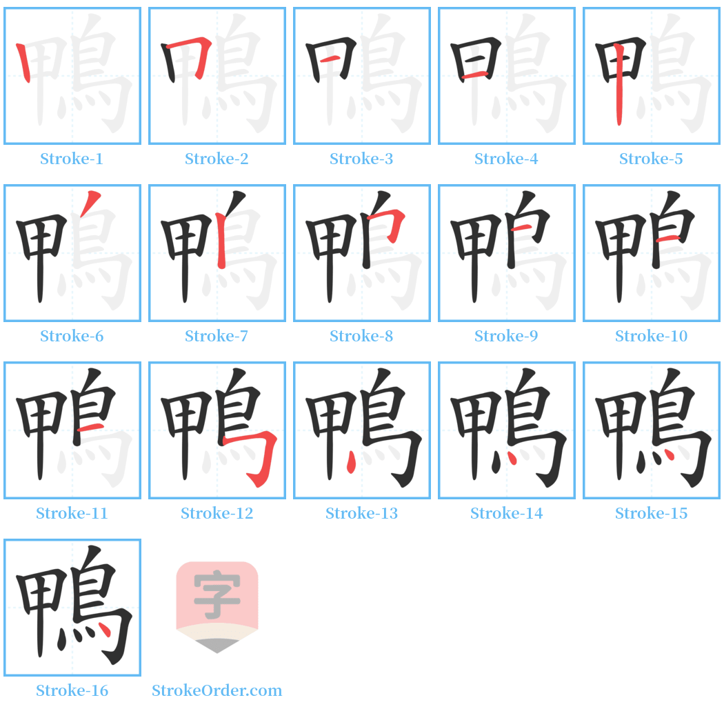 鴨 Stroke Order Diagrams