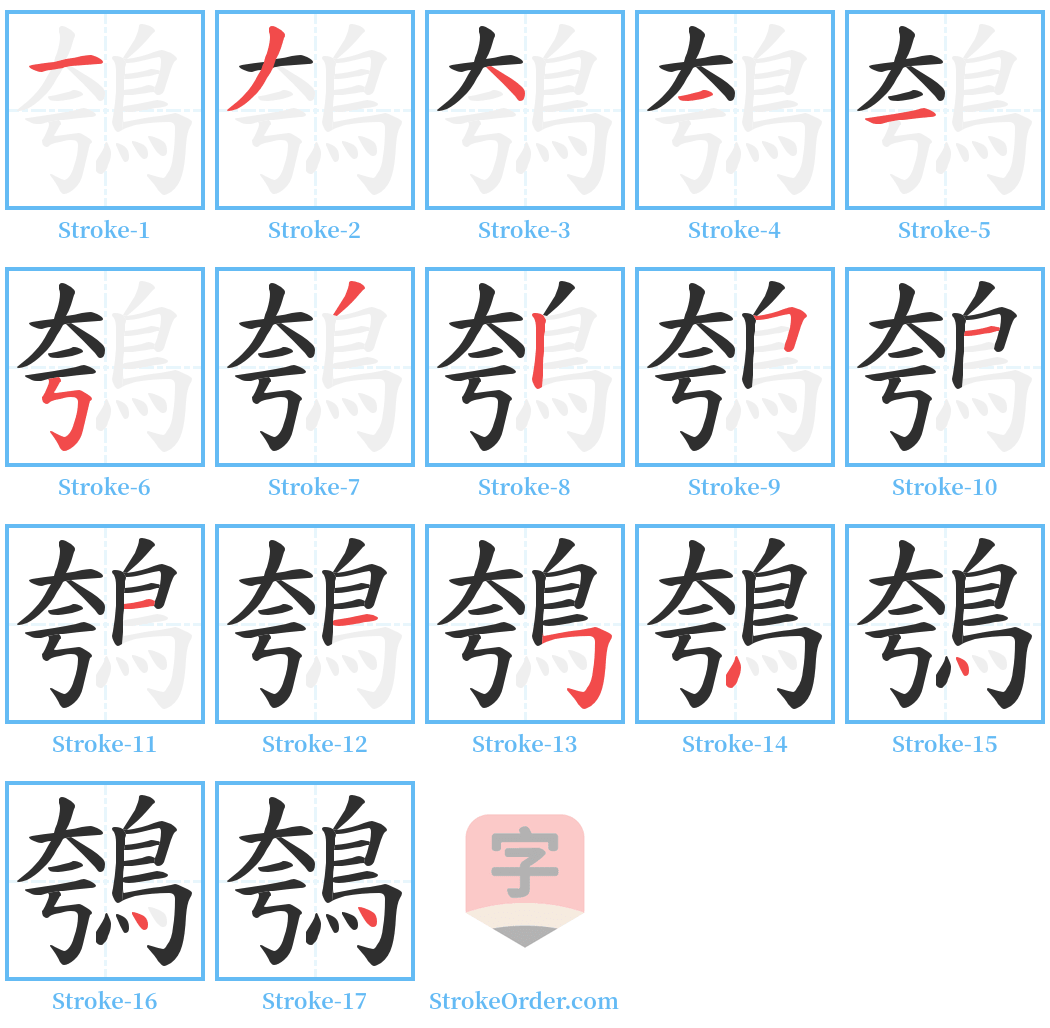 鴮 Stroke Order Diagrams