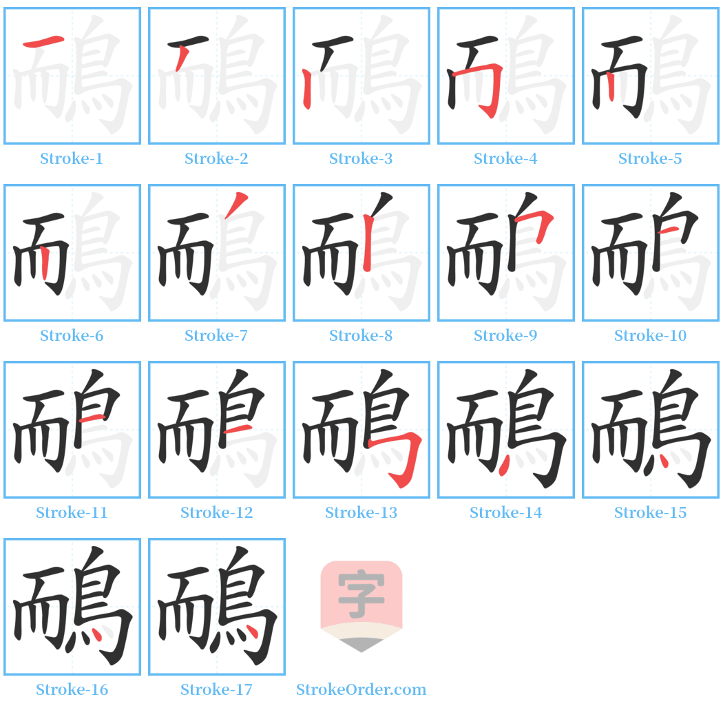 鴯 Stroke Order Diagrams