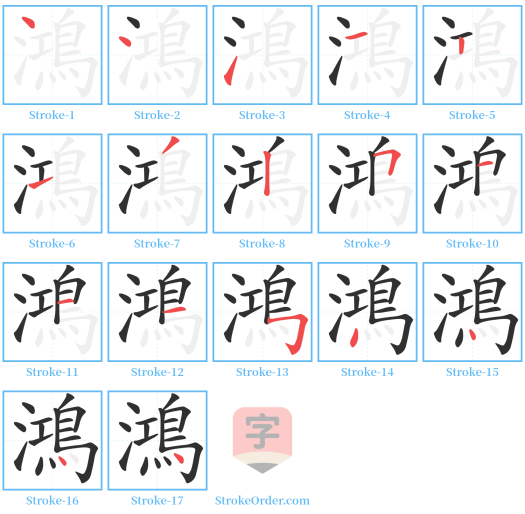 鴻 Stroke Order Diagrams