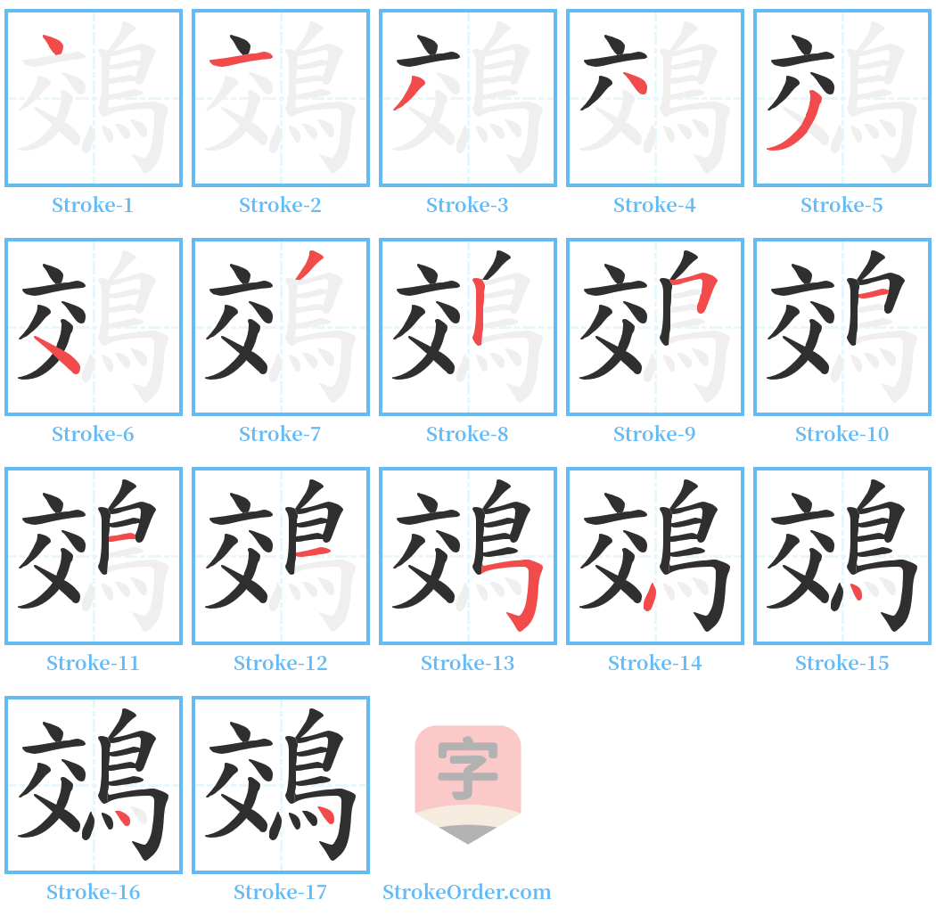 鵁 Stroke Order Diagrams