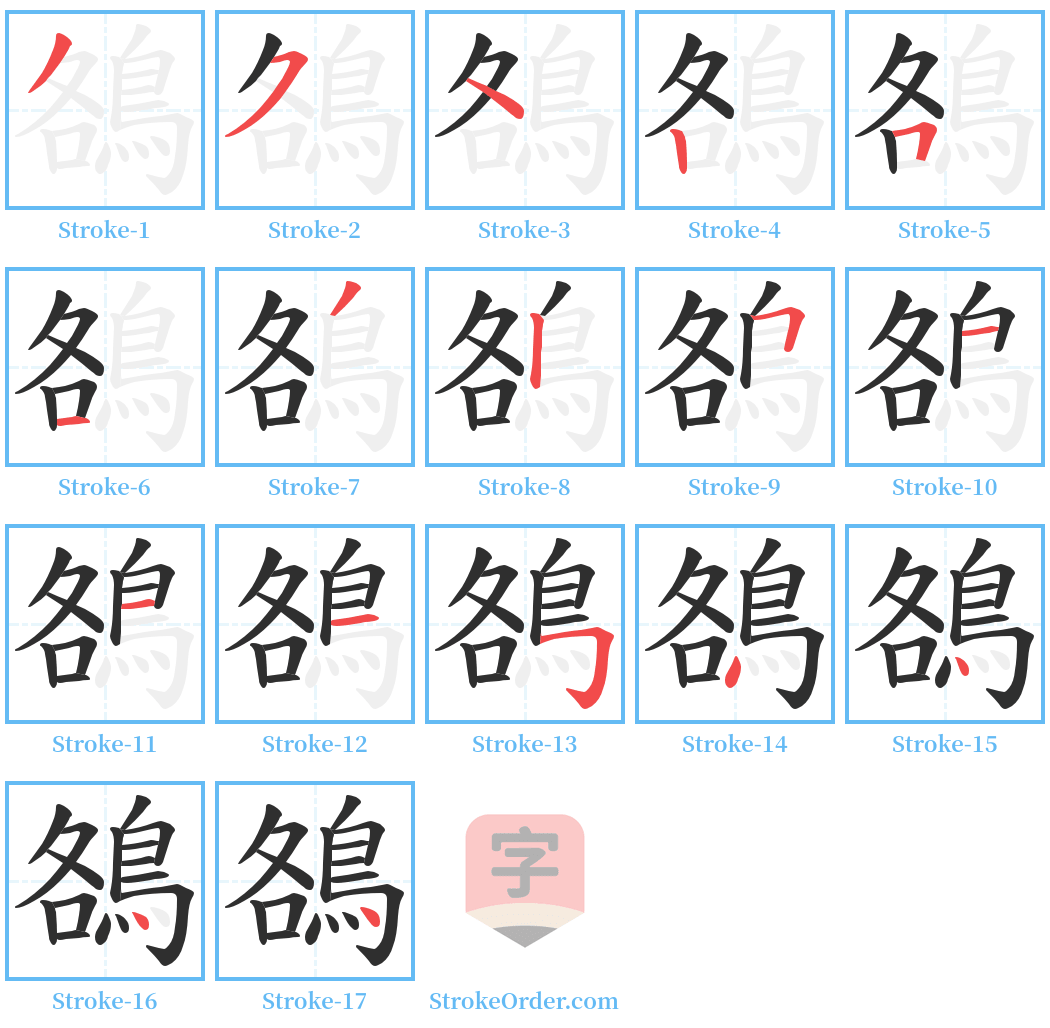 鵅 Stroke Order Diagrams