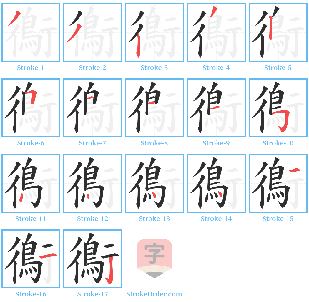 鵆 Stroke Order Diagrams