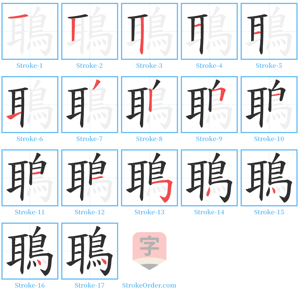 鵈 Stroke Order Diagrams