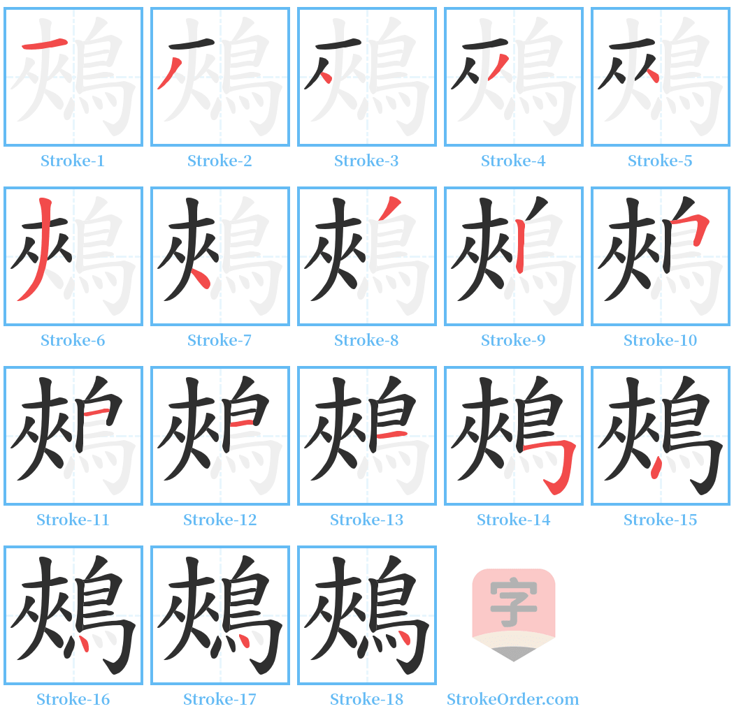 鵊 Stroke Order Diagrams