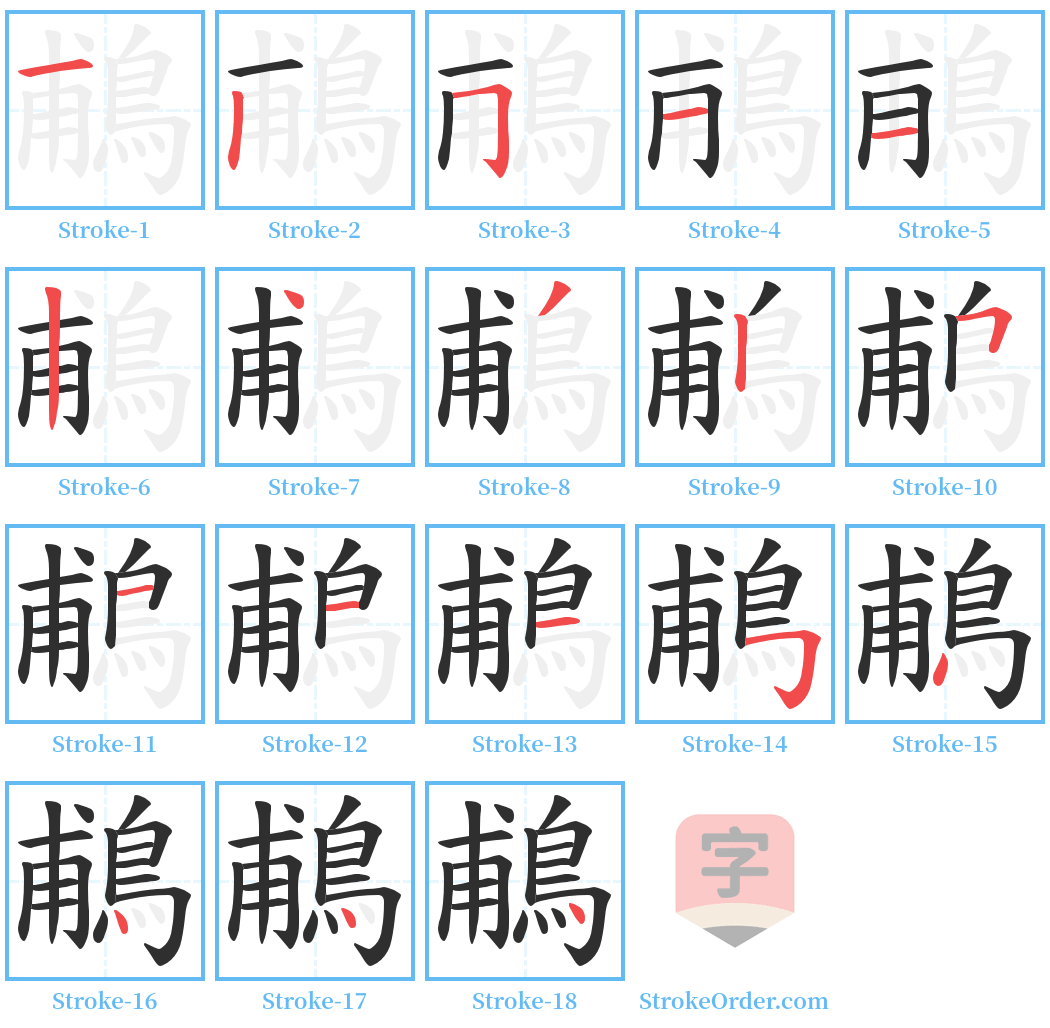 鵏 Stroke Order Diagrams