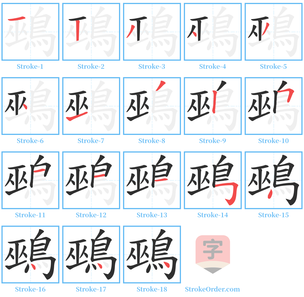 鵐 Stroke Order Diagrams