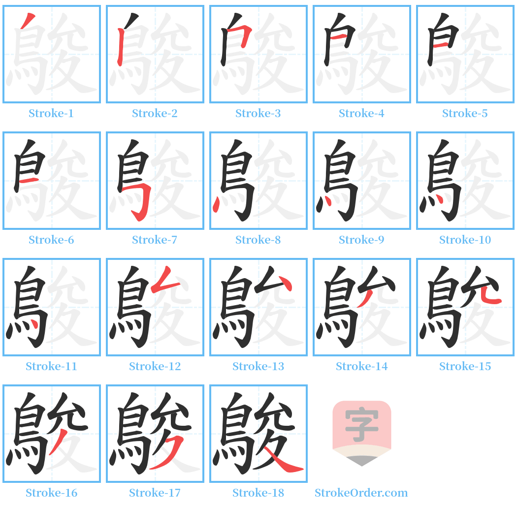 鵔 Stroke Order Diagrams