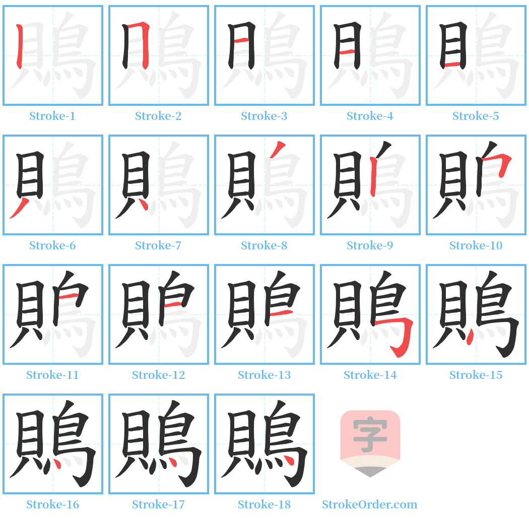 鵙 Stroke Order Diagrams