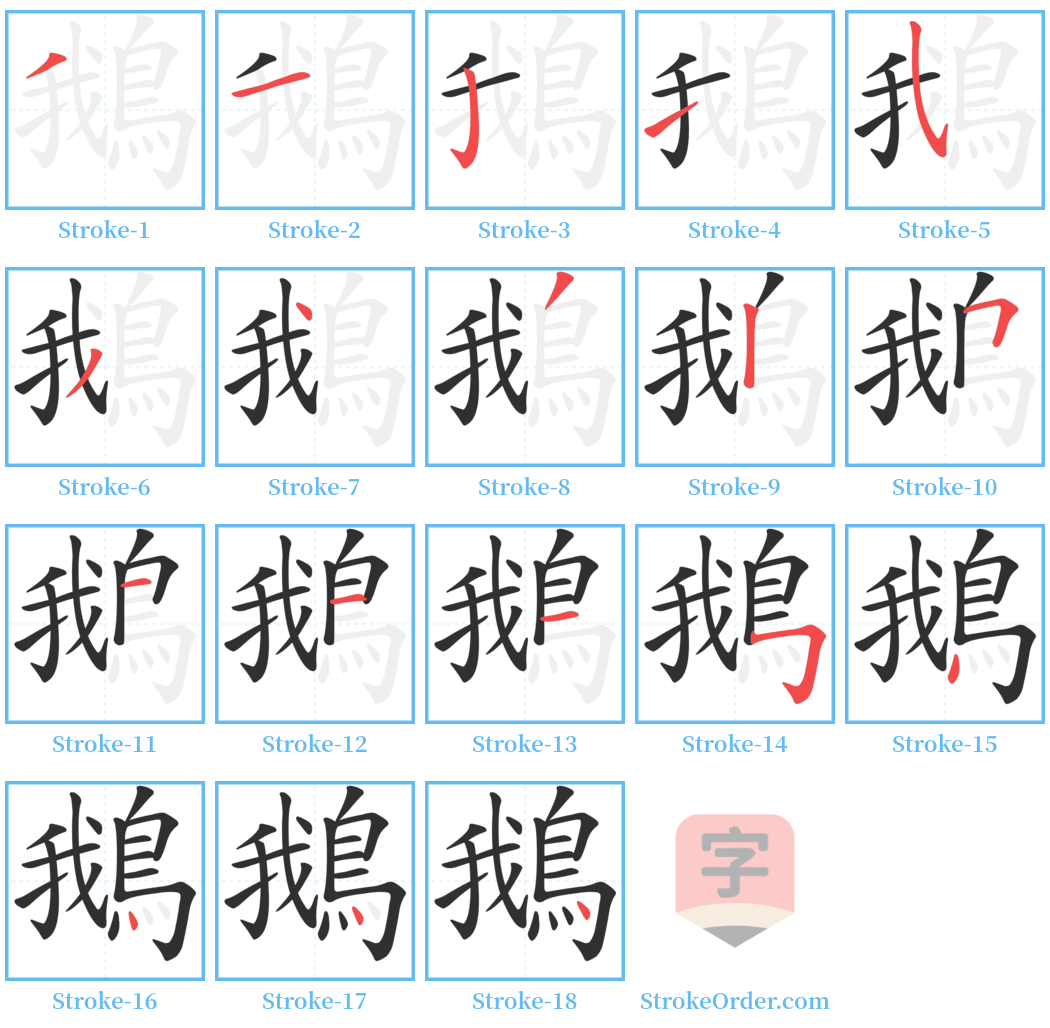 鵝 Stroke Order Diagrams