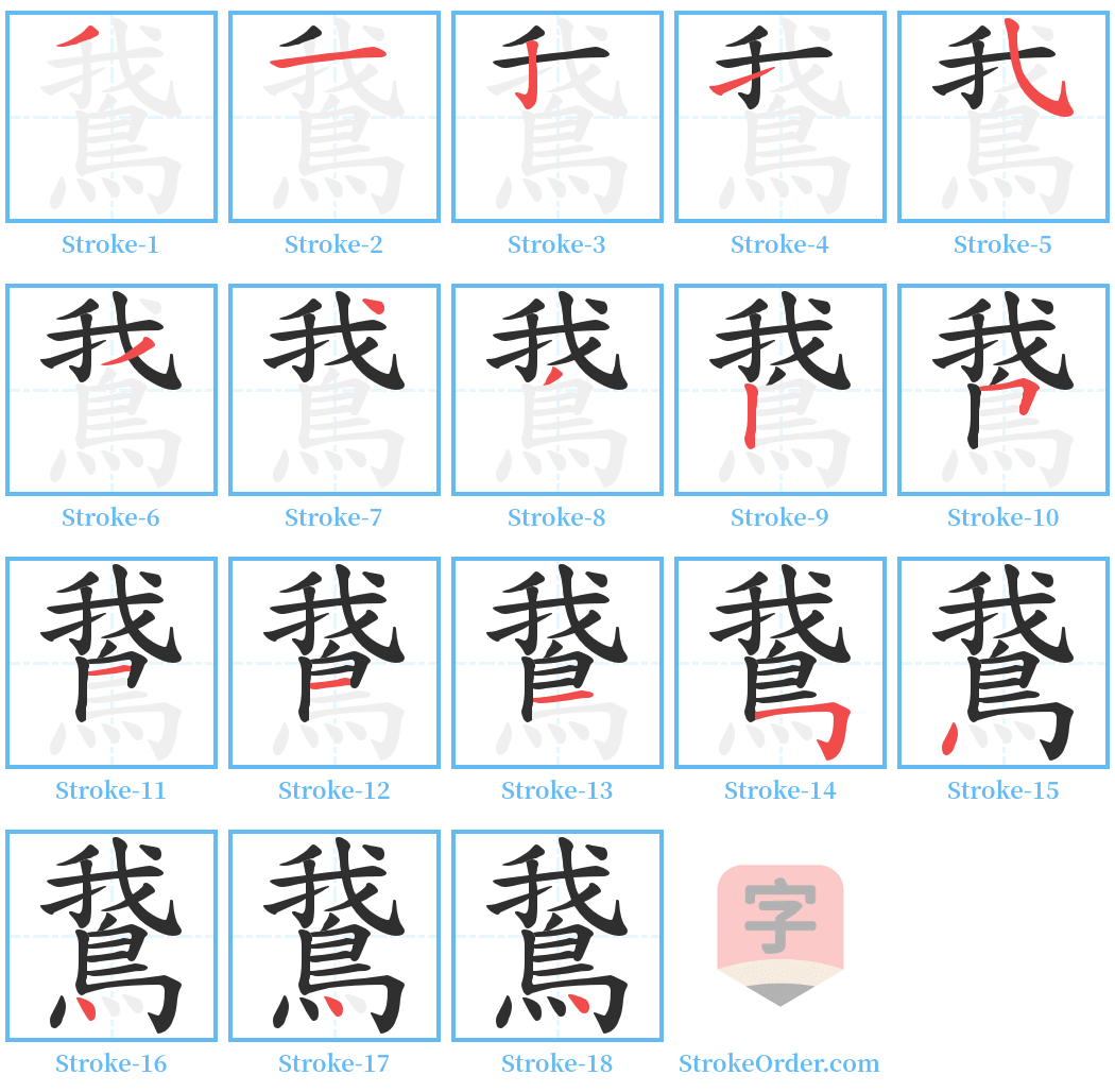 鵞 Stroke Order Diagrams