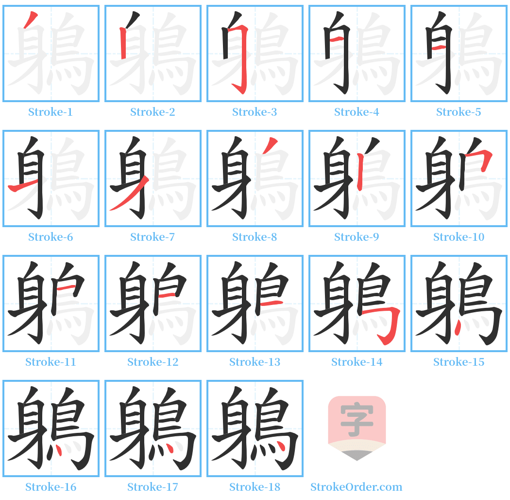 鵢 Stroke Order Diagrams