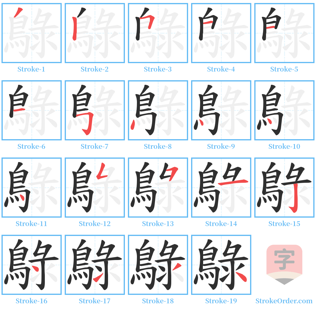 鵦 Stroke Order Diagrams