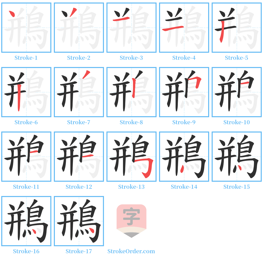 鵧 Stroke Order Diagrams