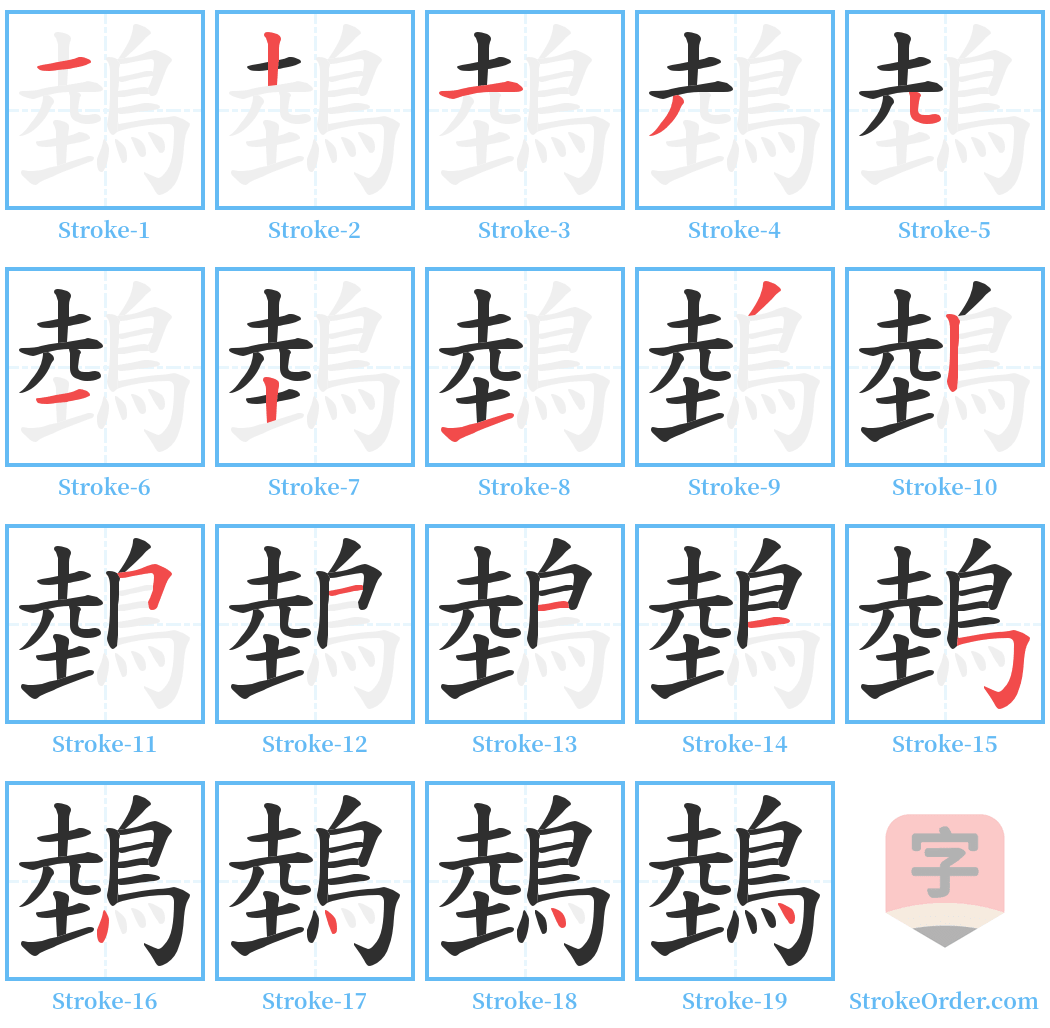 鵱 Stroke Order Diagrams