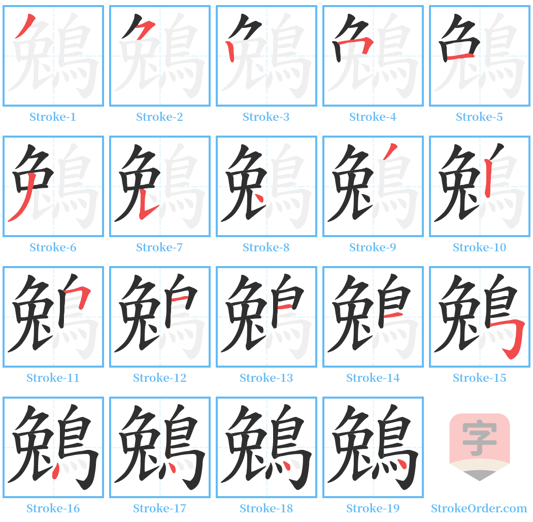 鵵 Stroke Order Diagrams