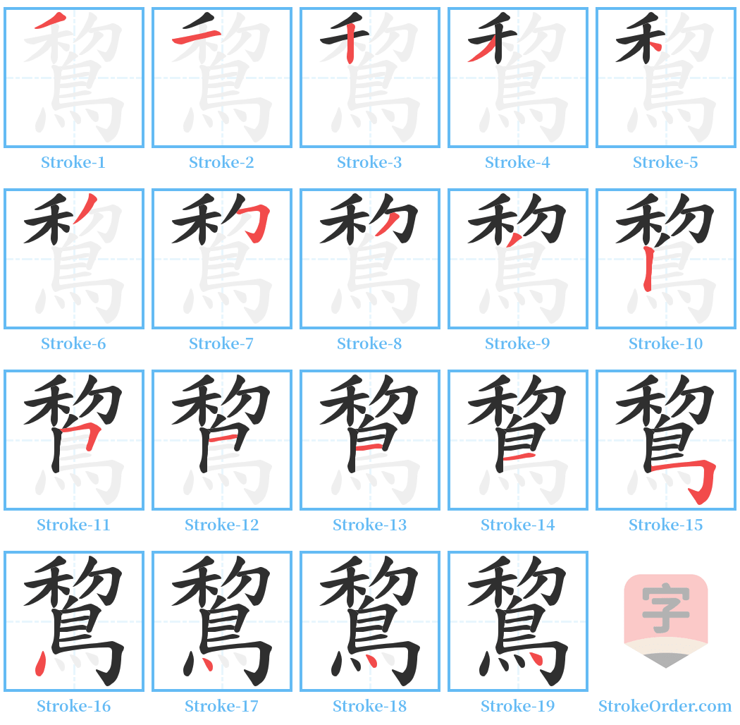 鵹 Stroke Order Diagrams