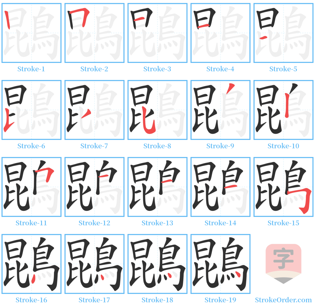 鵾 Stroke Order Diagrams