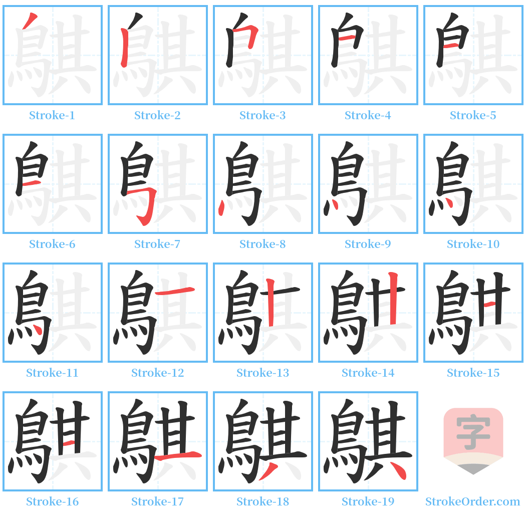 鶀 Stroke Order Diagrams