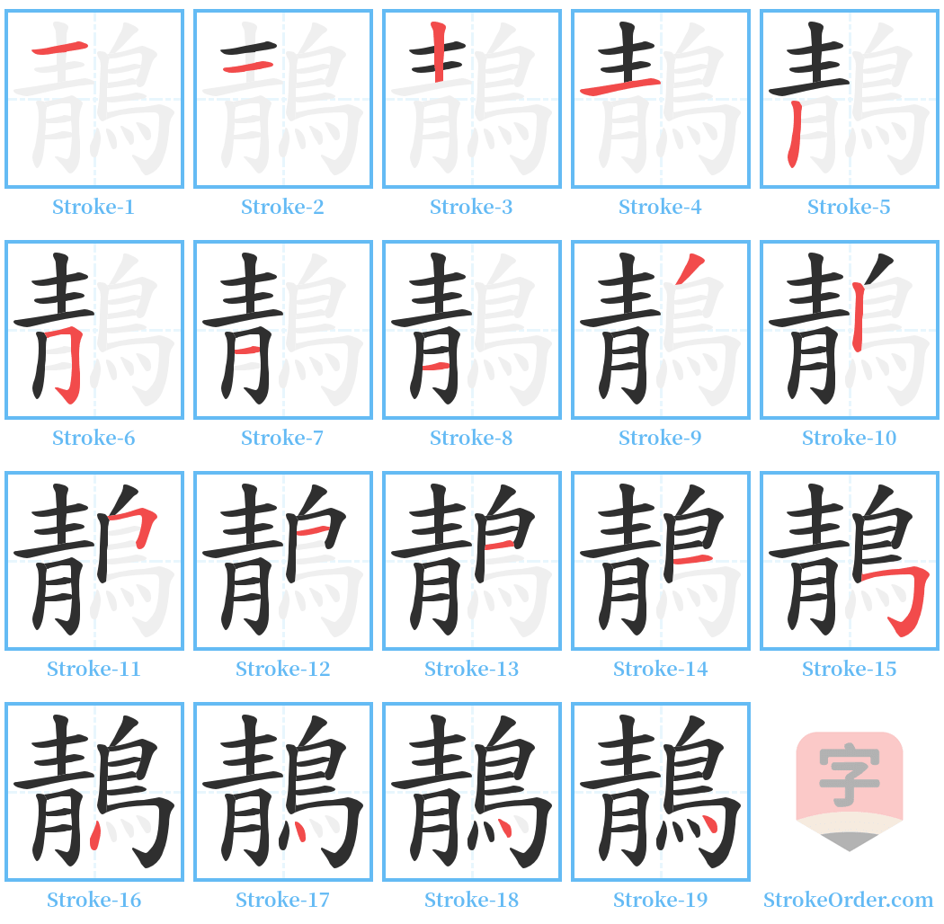 鶄 Stroke Order Diagrams