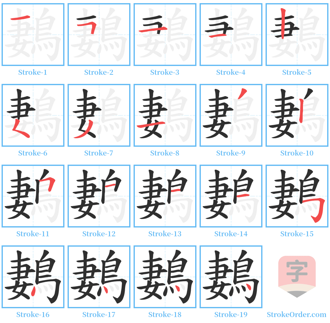 鶈 Stroke Order Diagrams