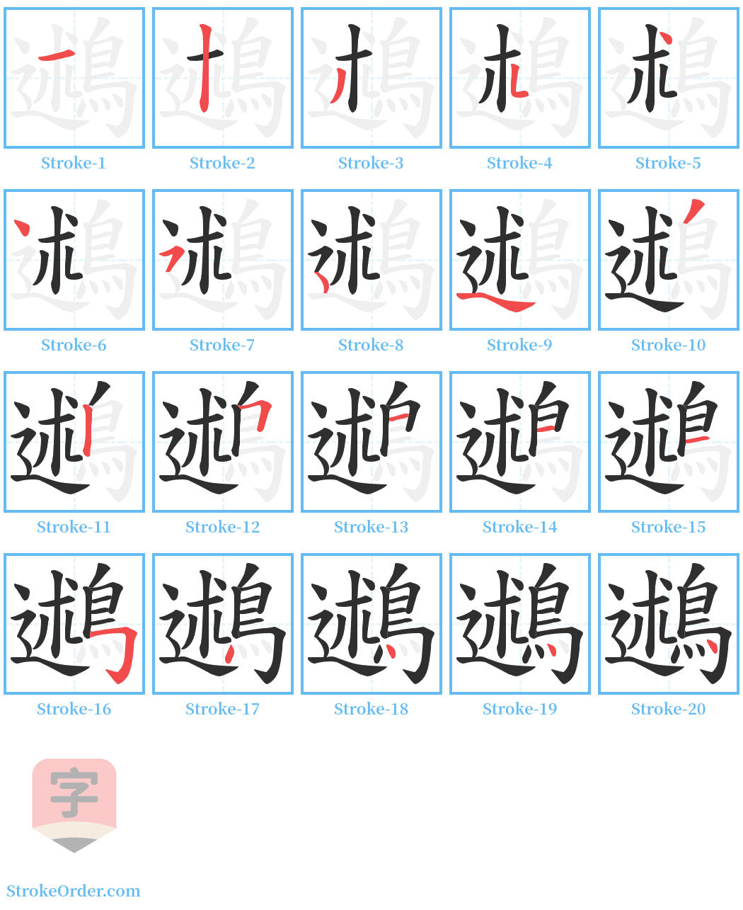 鶐 Stroke Order Diagrams