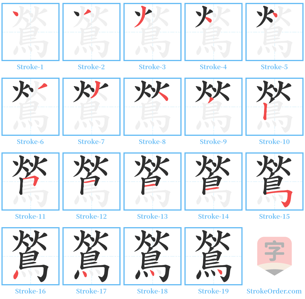 鶑 Stroke Order Diagrams