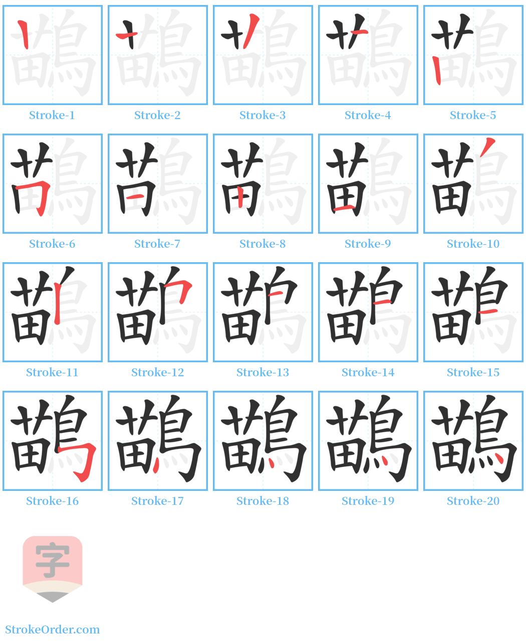 鶓 Stroke Order Diagrams