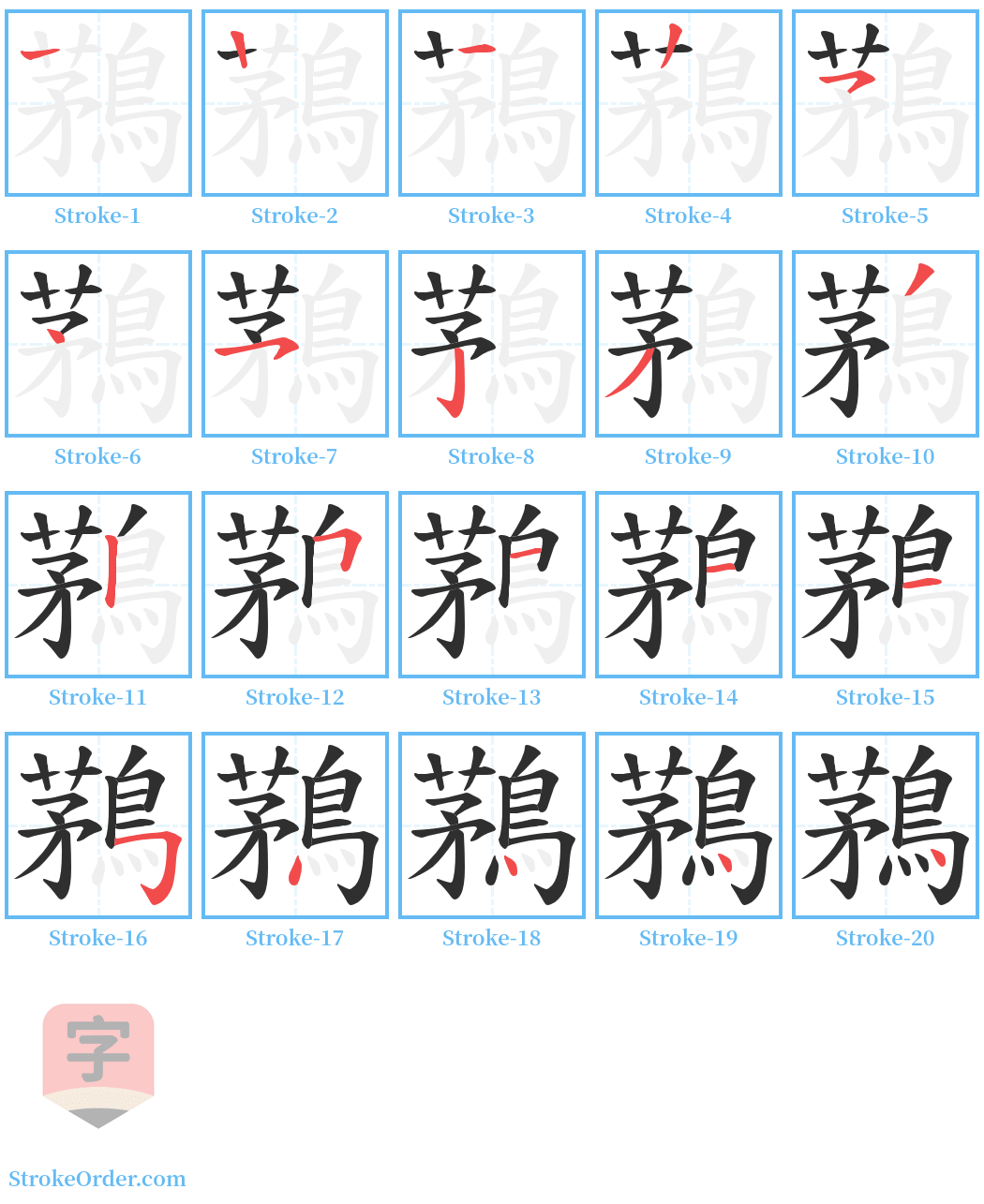 鶜 Stroke Order Diagrams