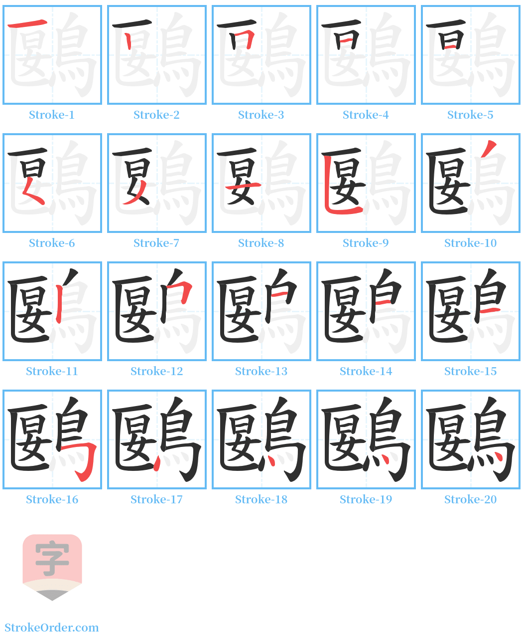 鶠 Stroke Order Diagrams