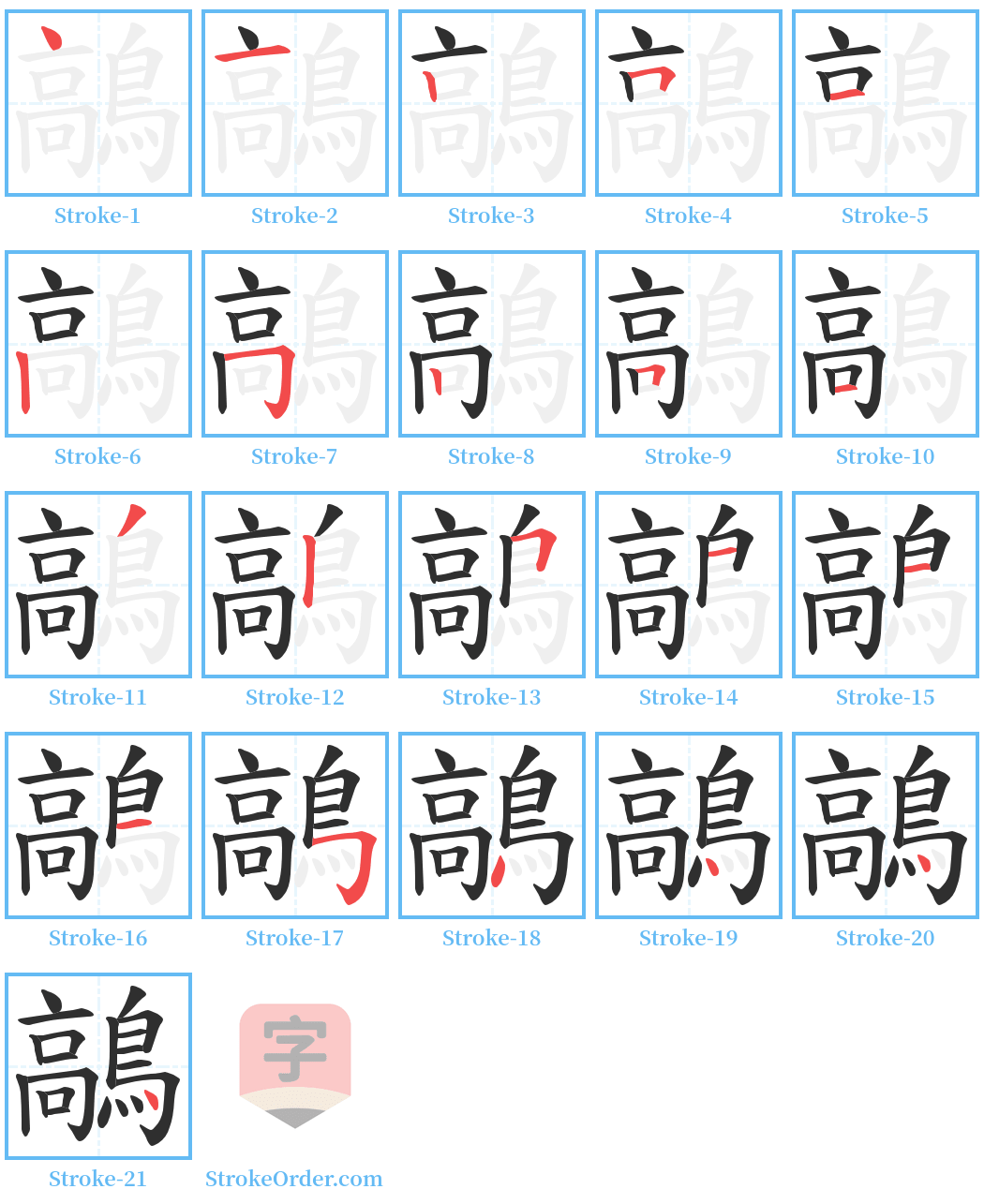 鶮 Stroke Order Diagrams