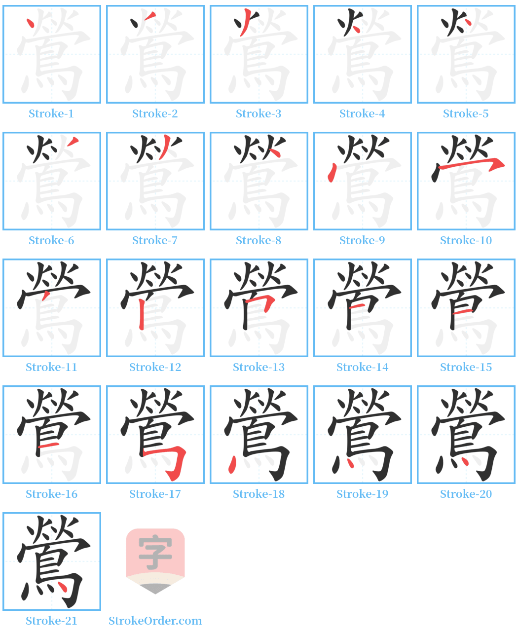 鶯 Stroke Order Diagrams