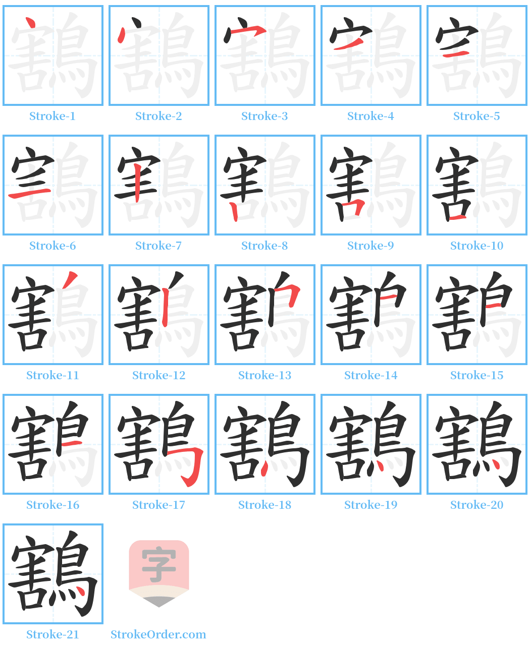 鶷 Stroke Order Diagrams