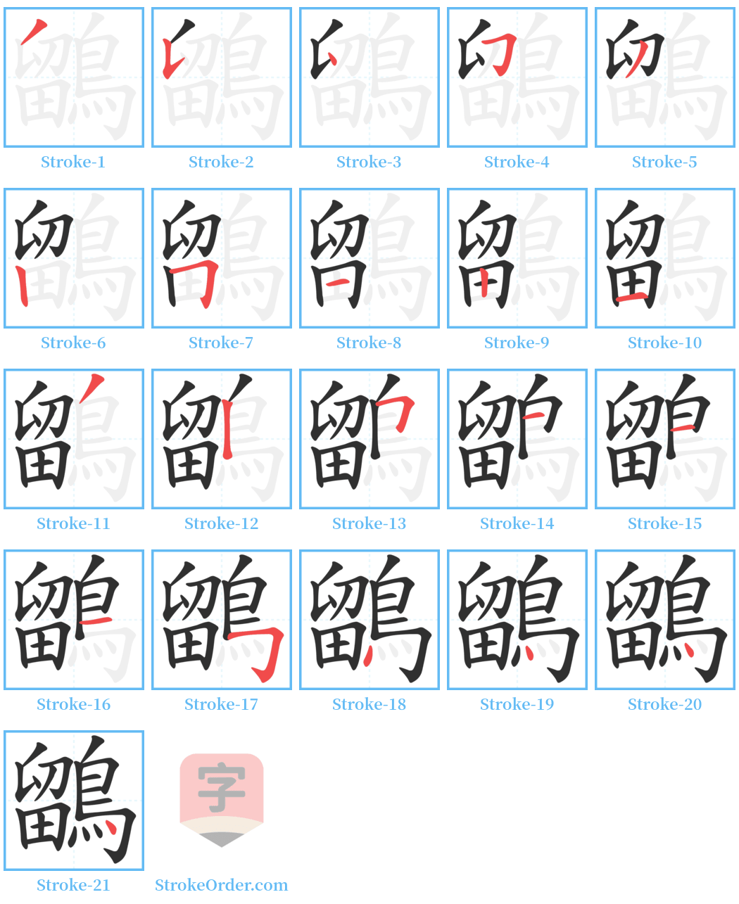 鶹 Stroke Order Diagrams