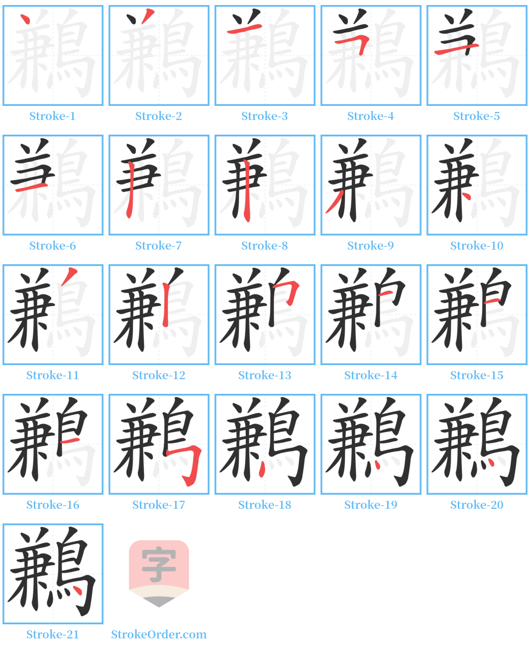 鶼 Stroke Order Diagrams