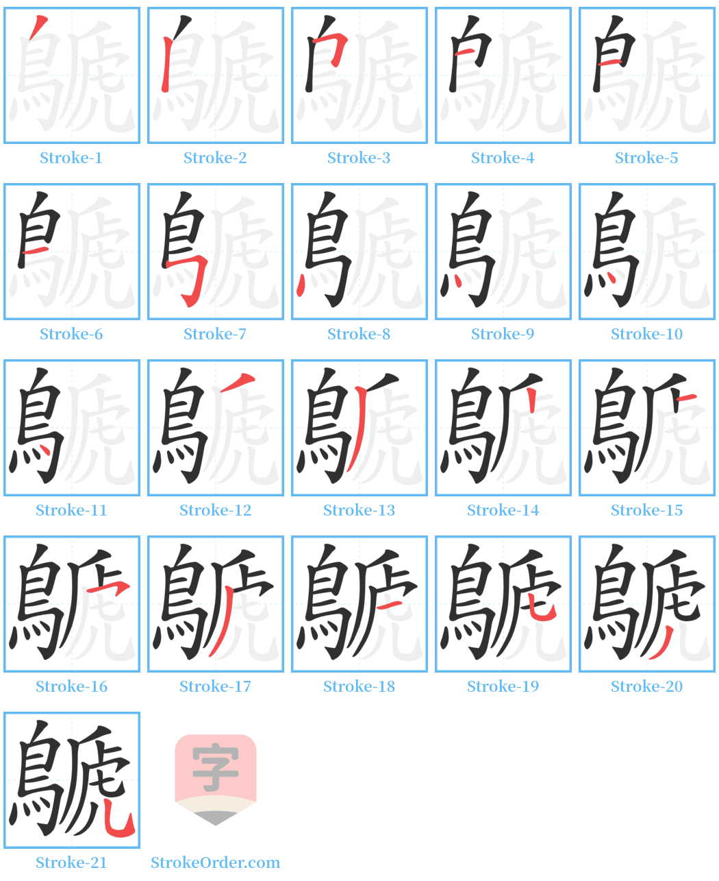 鷈 Stroke Order Diagrams