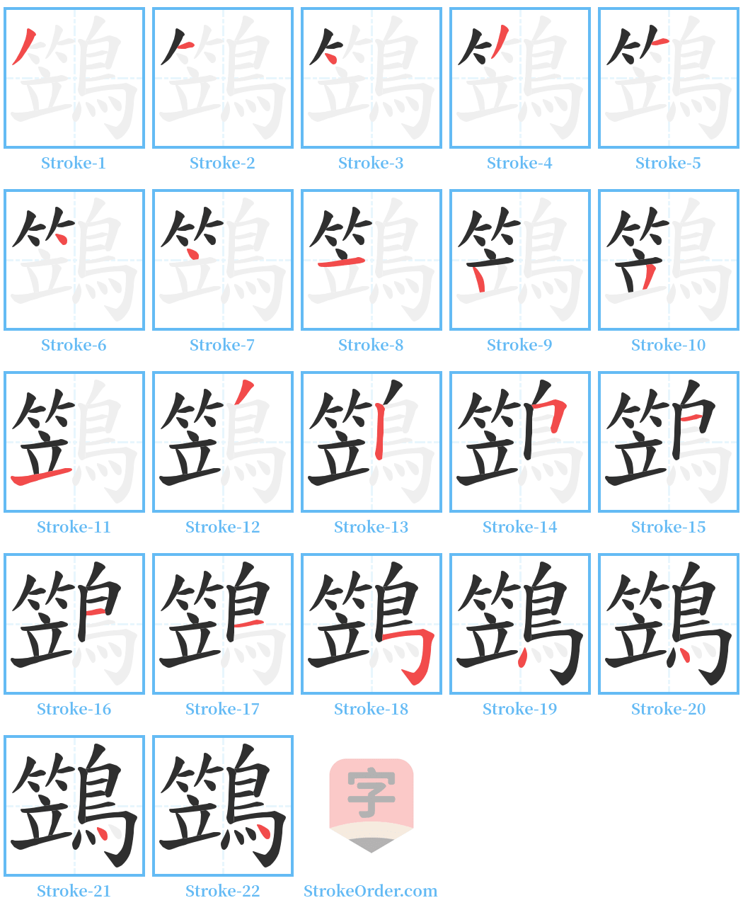 鷑 Stroke Order Diagrams