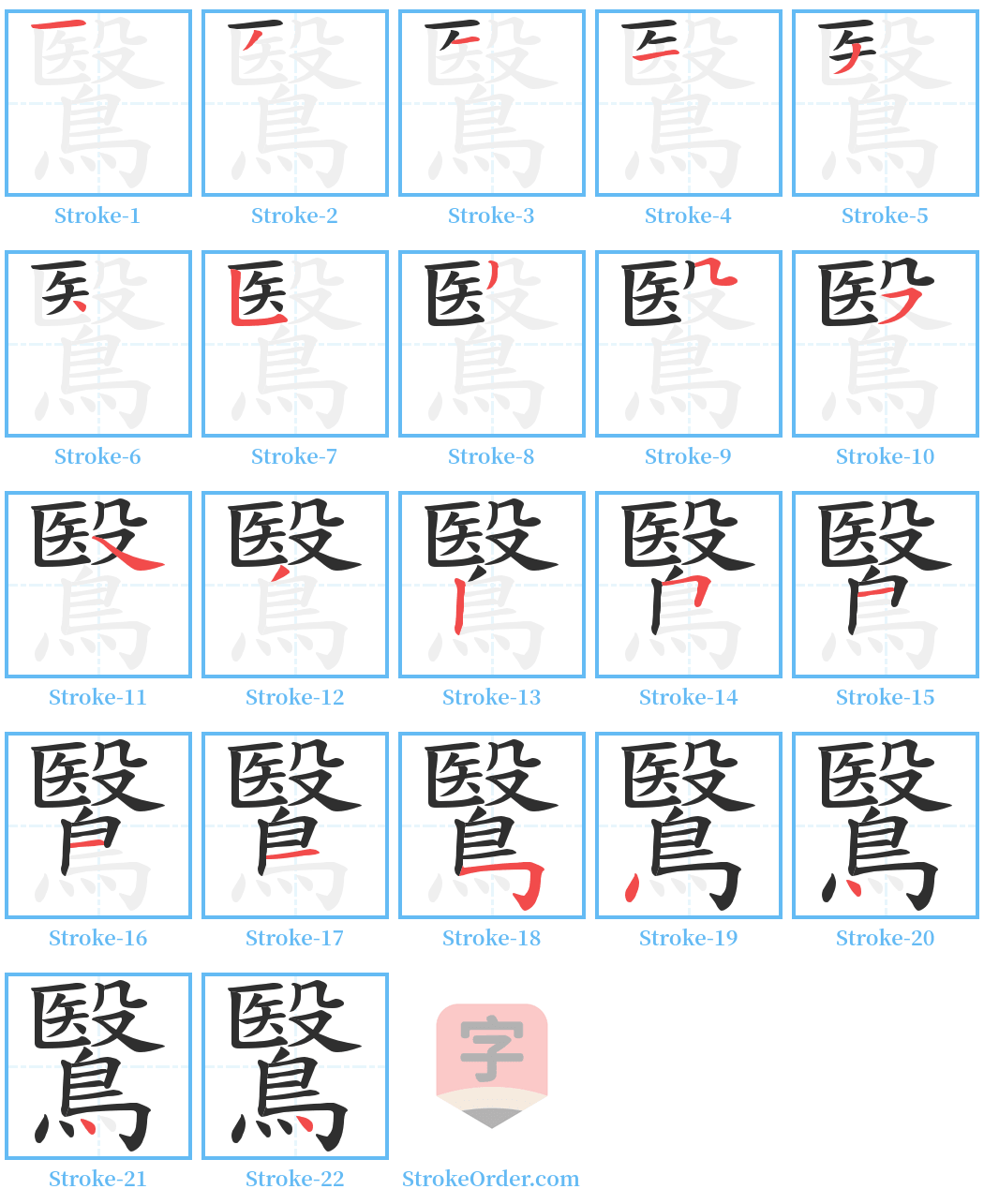 鷖 Stroke Order Diagrams