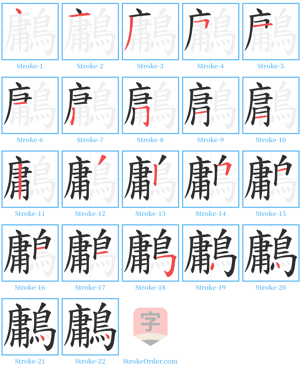 鷛 Stroke Order Diagrams