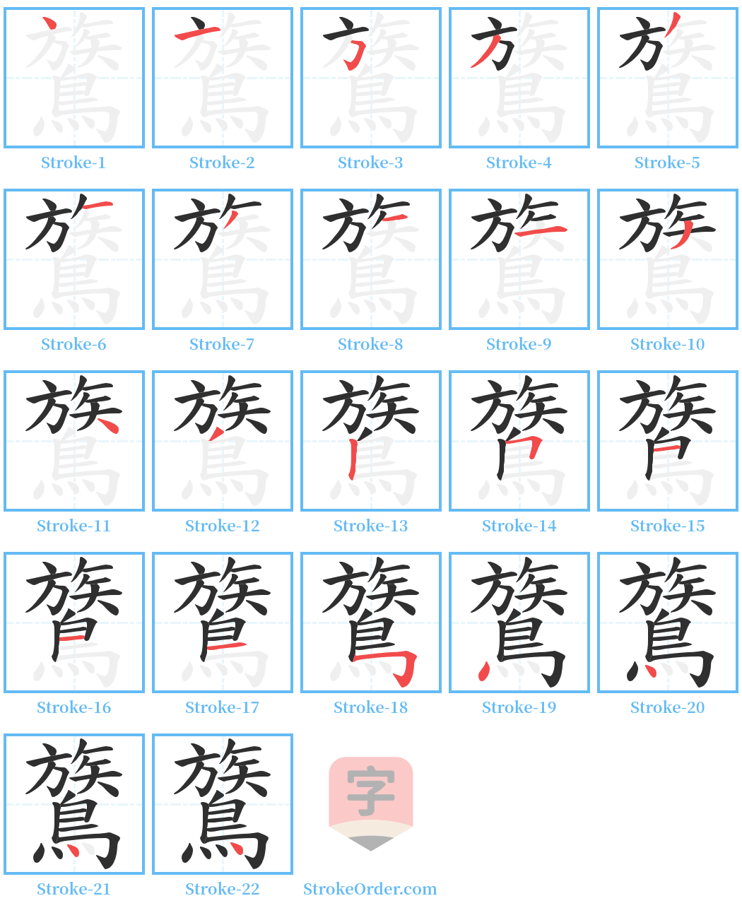 鷟 Stroke Order Diagrams