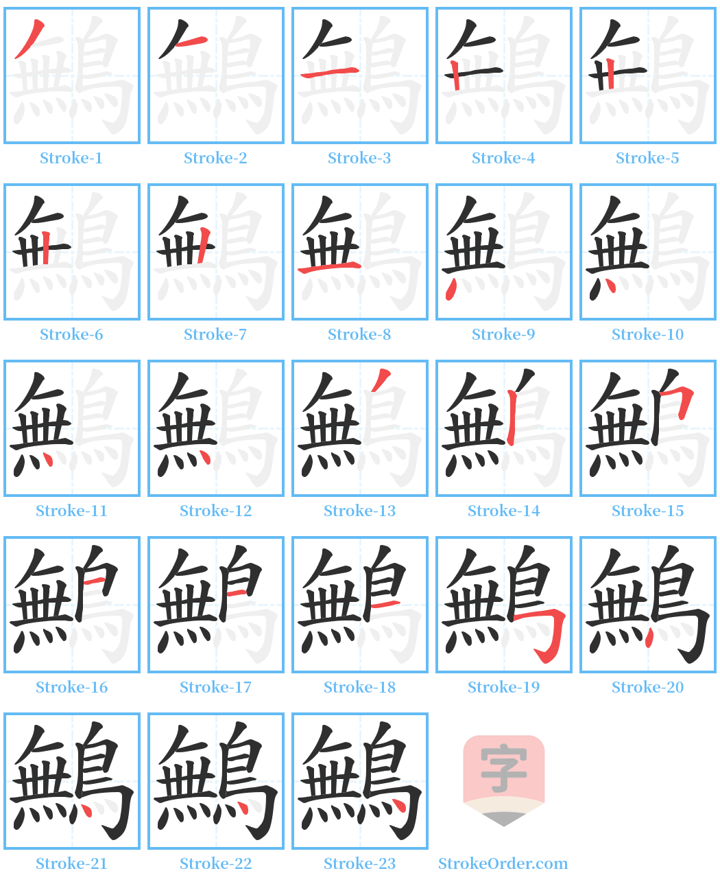 鷡 Stroke Order Diagrams