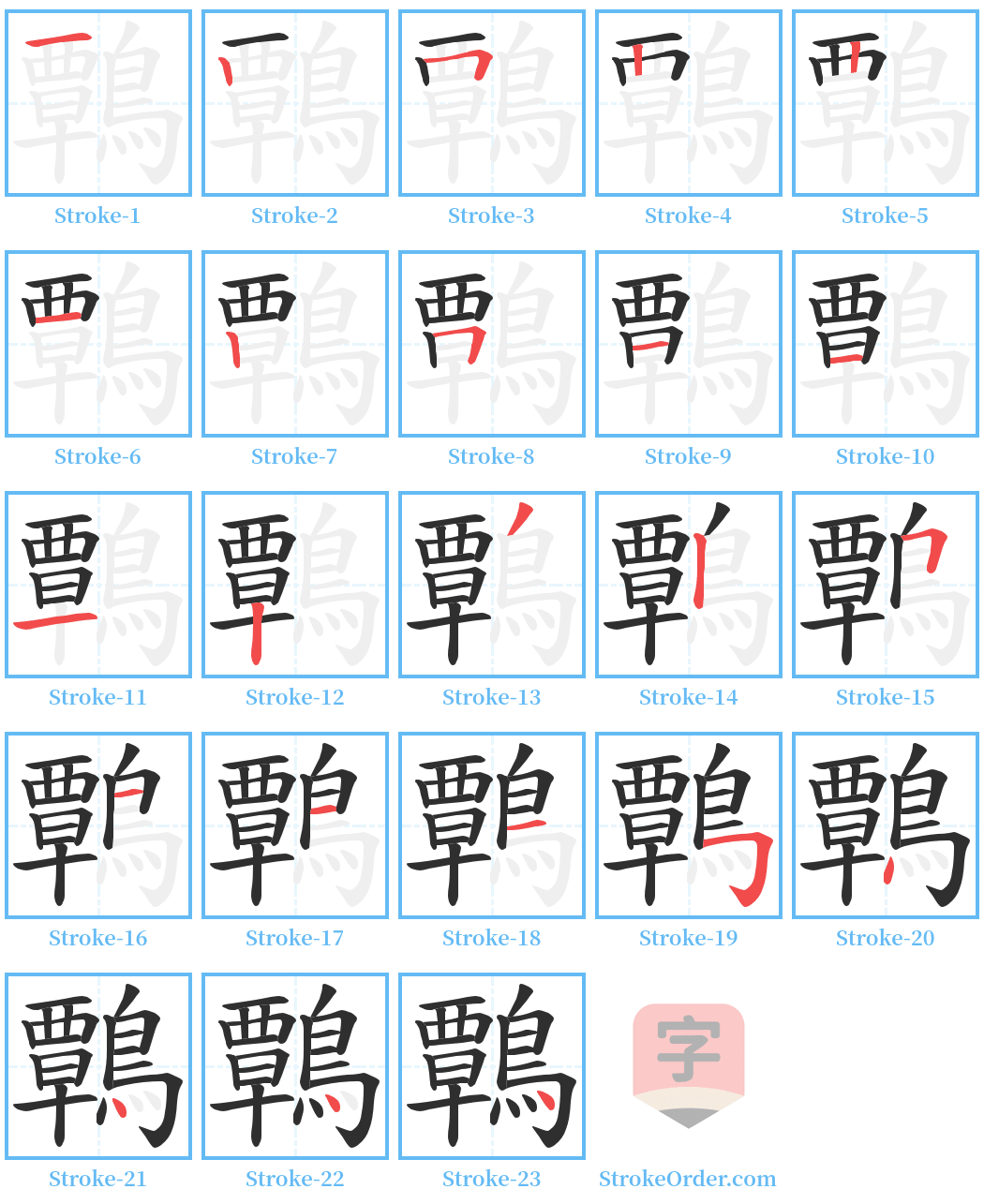 鷣 Stroke Order Diagrams