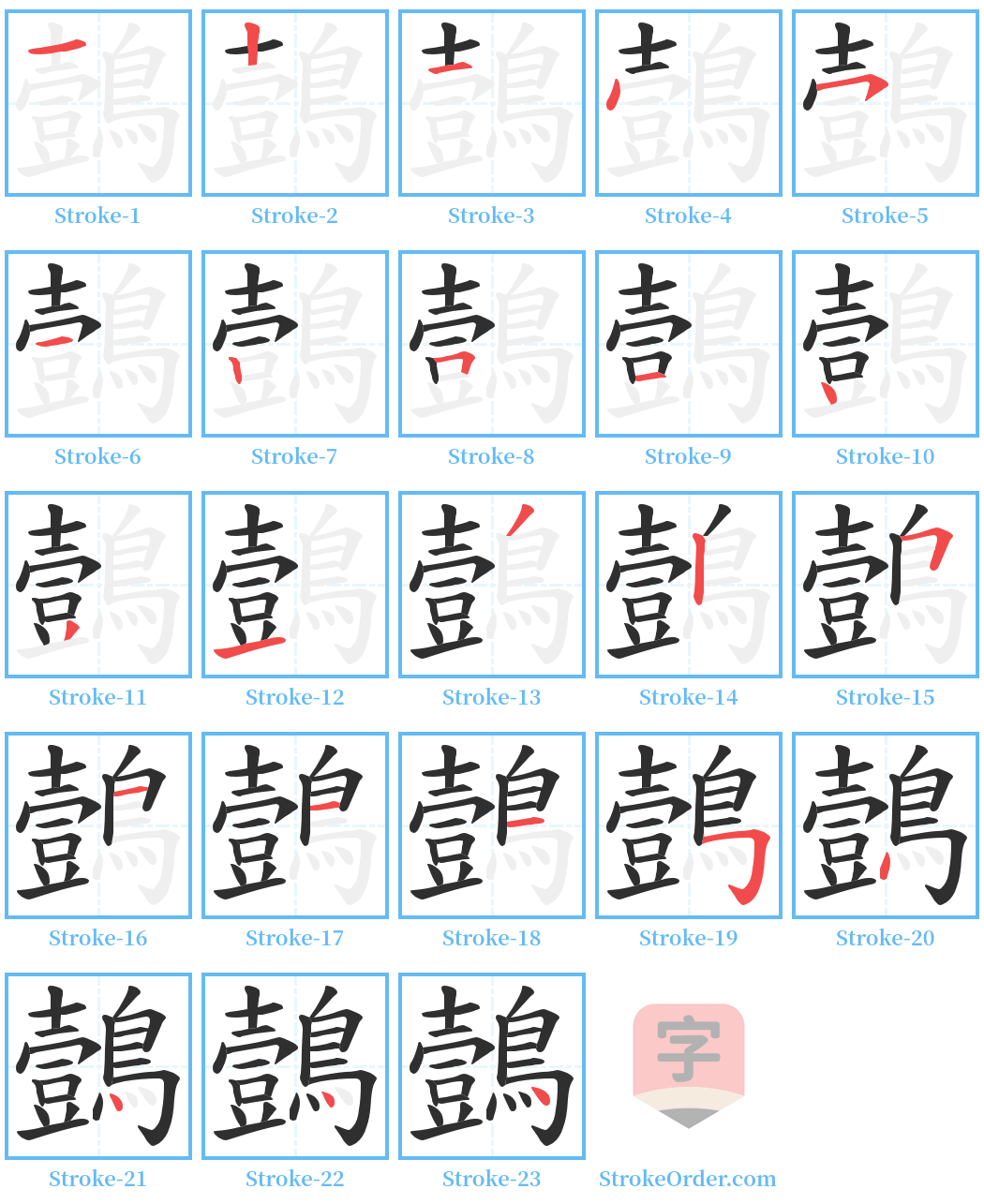 鷧 Stroke Order Diagrams