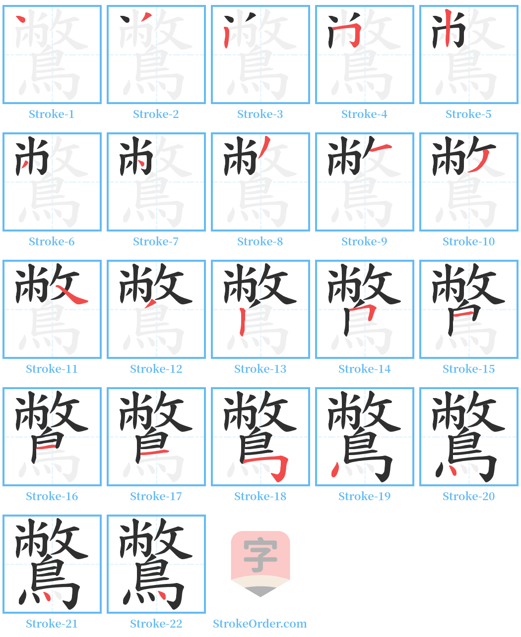 鷩 Stroke Order Diagrams