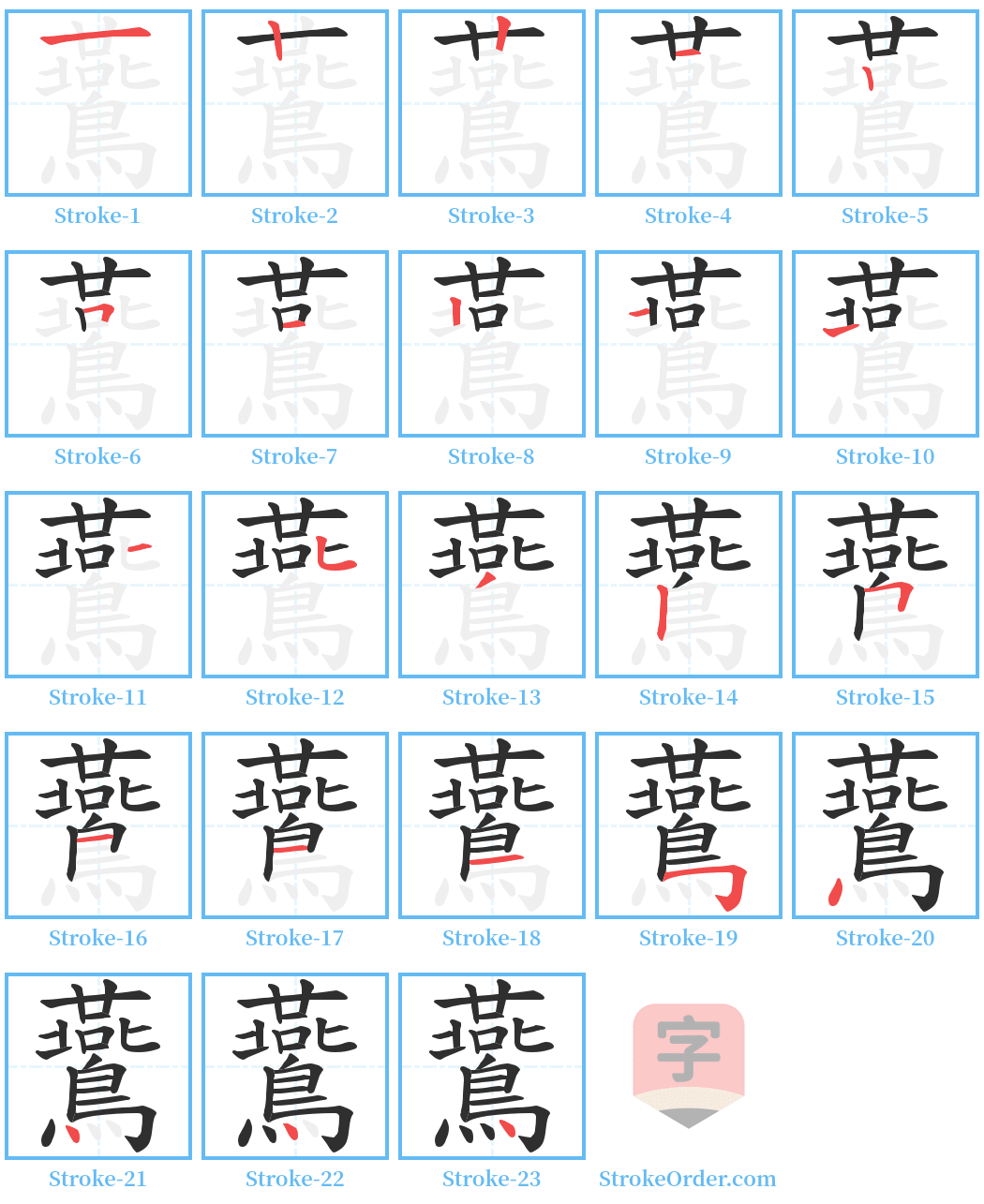 鷰 Stroke Order Diagrams