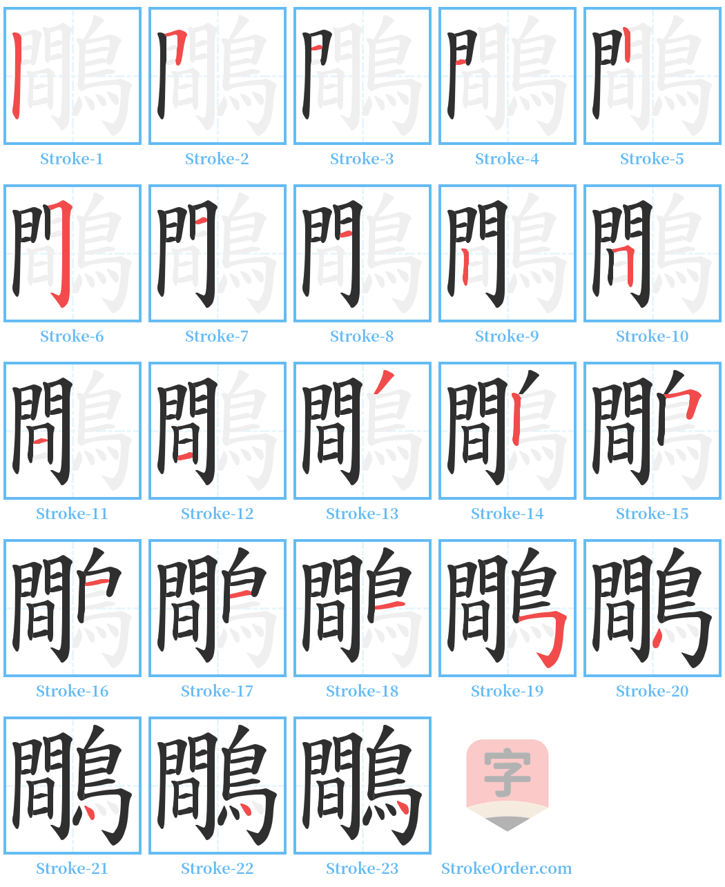 鷼 Stroke Order Diagrams