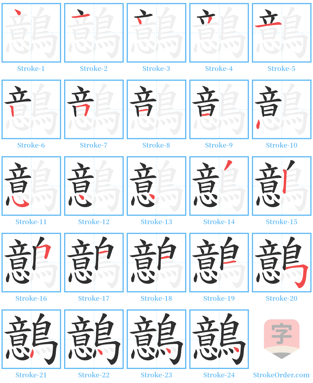 鷾 Stroke Order Diagrams