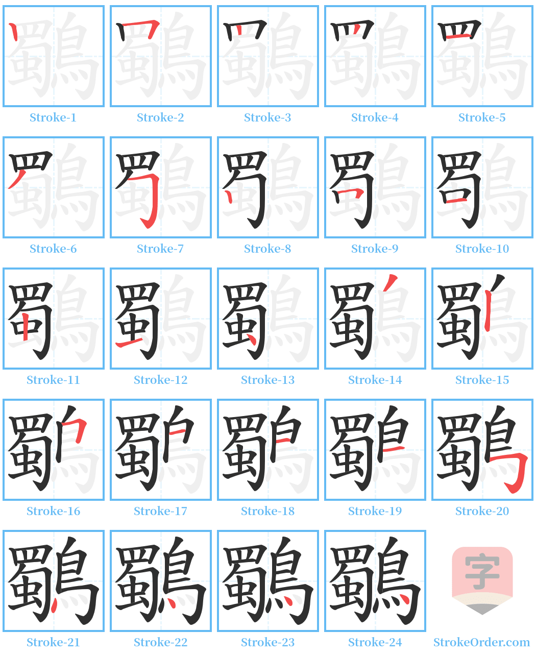 鸀 Stroke Order Diagrams